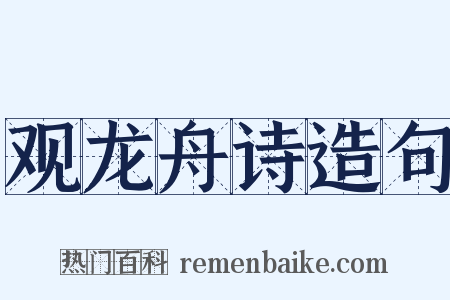 观龙舟诗造句是什么意思的图片